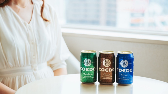 COEDOビール3種飲み比べプラン(朝食付き)